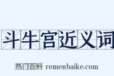 斗牛宫近义词是什么意思的图片